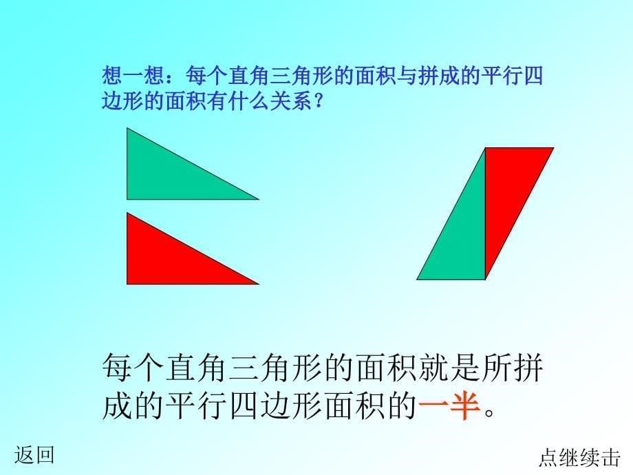 新课标人教版数学五年级上册《三角形的面积》1课件[1]_第5页