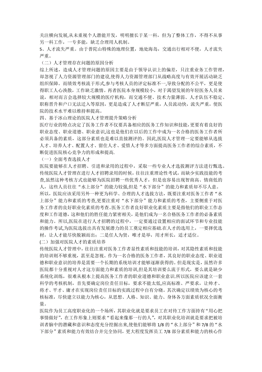 基于冰山理论的医院人才管理问题研究以普陀山普济医院为例_第4页