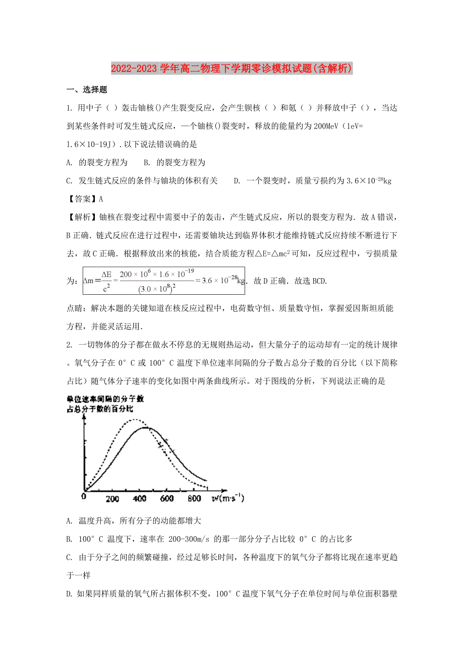 2022-2023学年高二物理下学期零诊模拟试题(含解析)_第1页