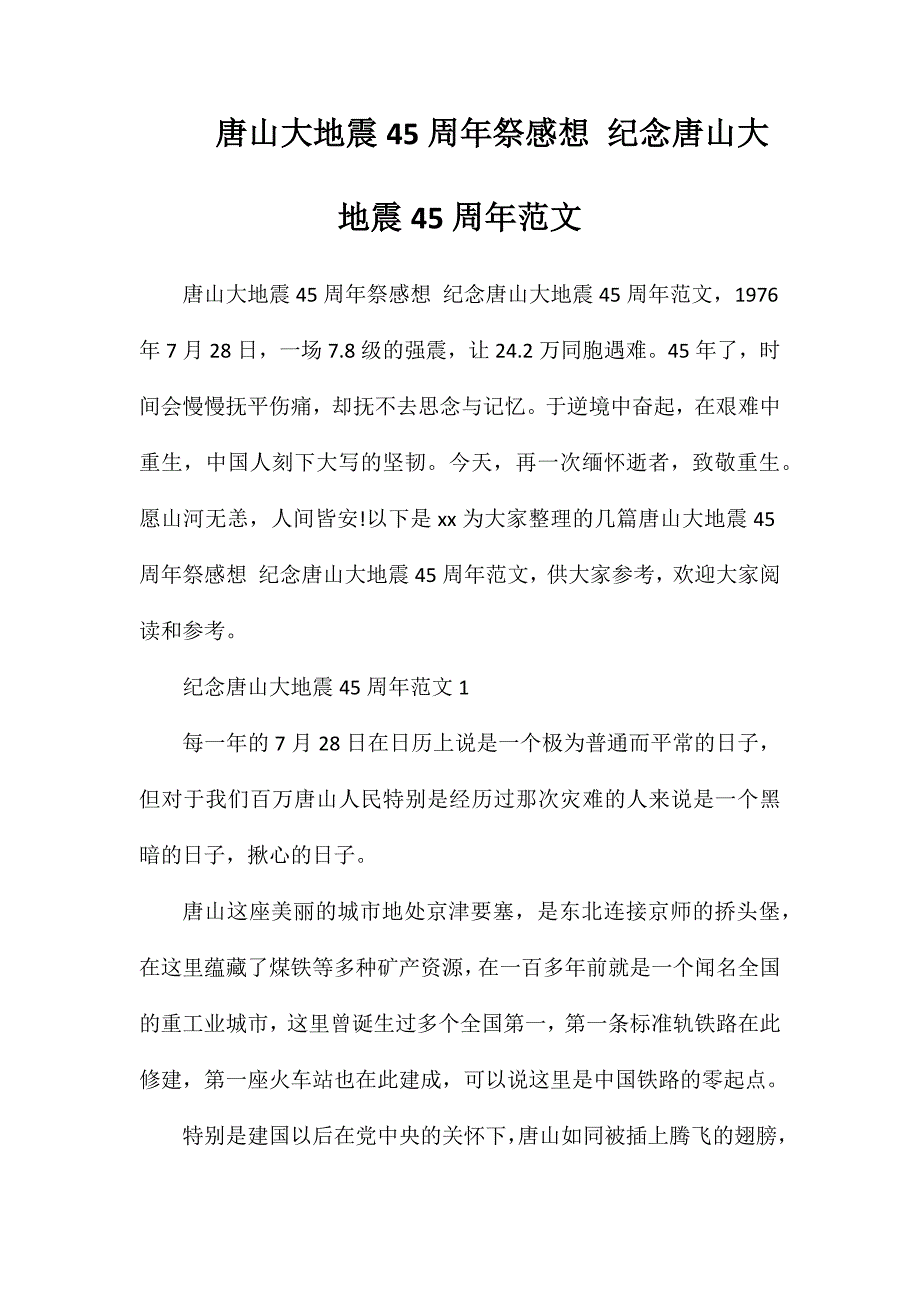 唐山大地震45周年祭感想纪念唐山大地震45周年范文_第1页