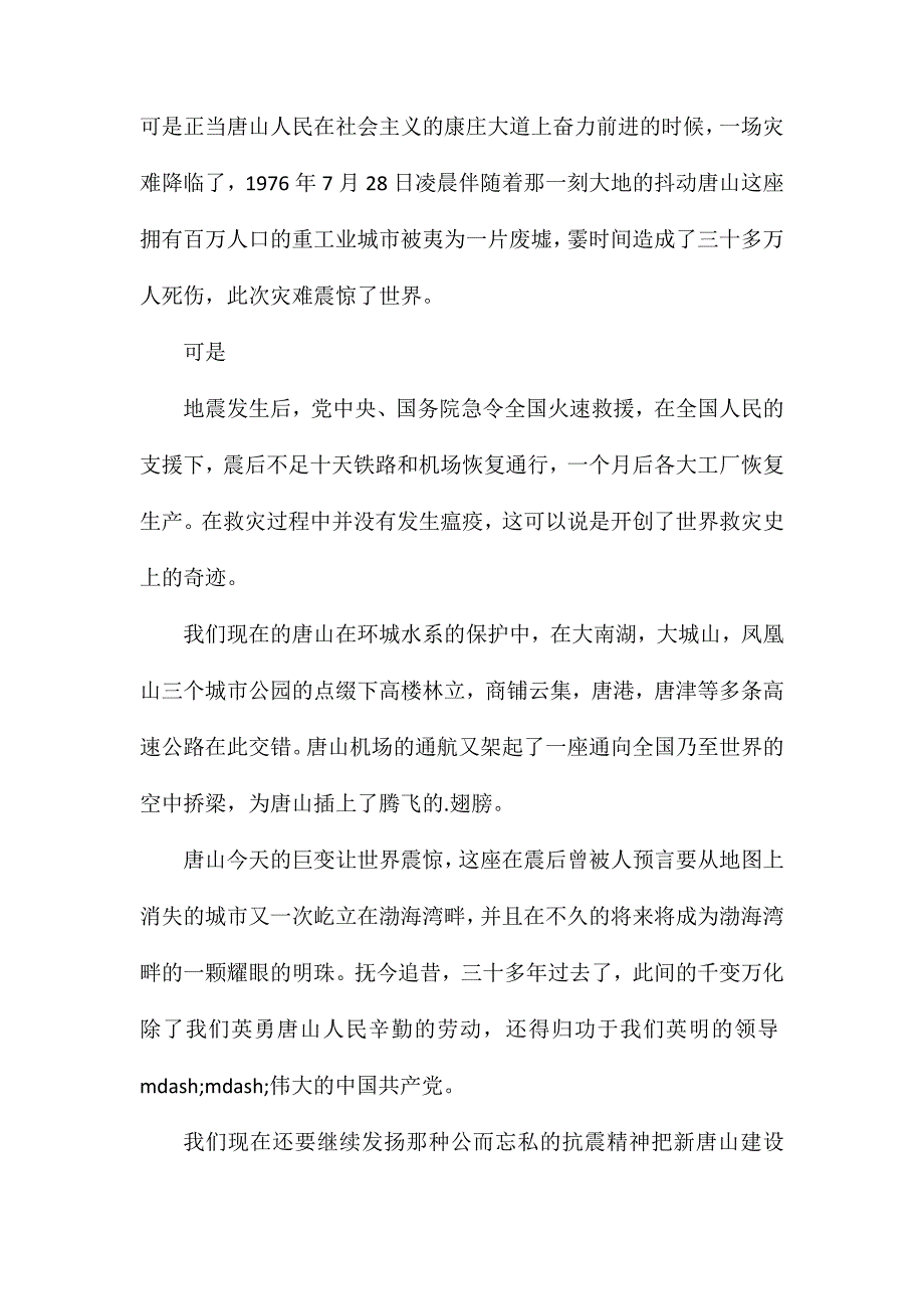 唐山大地震45周年祭感想纪念唐山大地震45周年范文_第2页