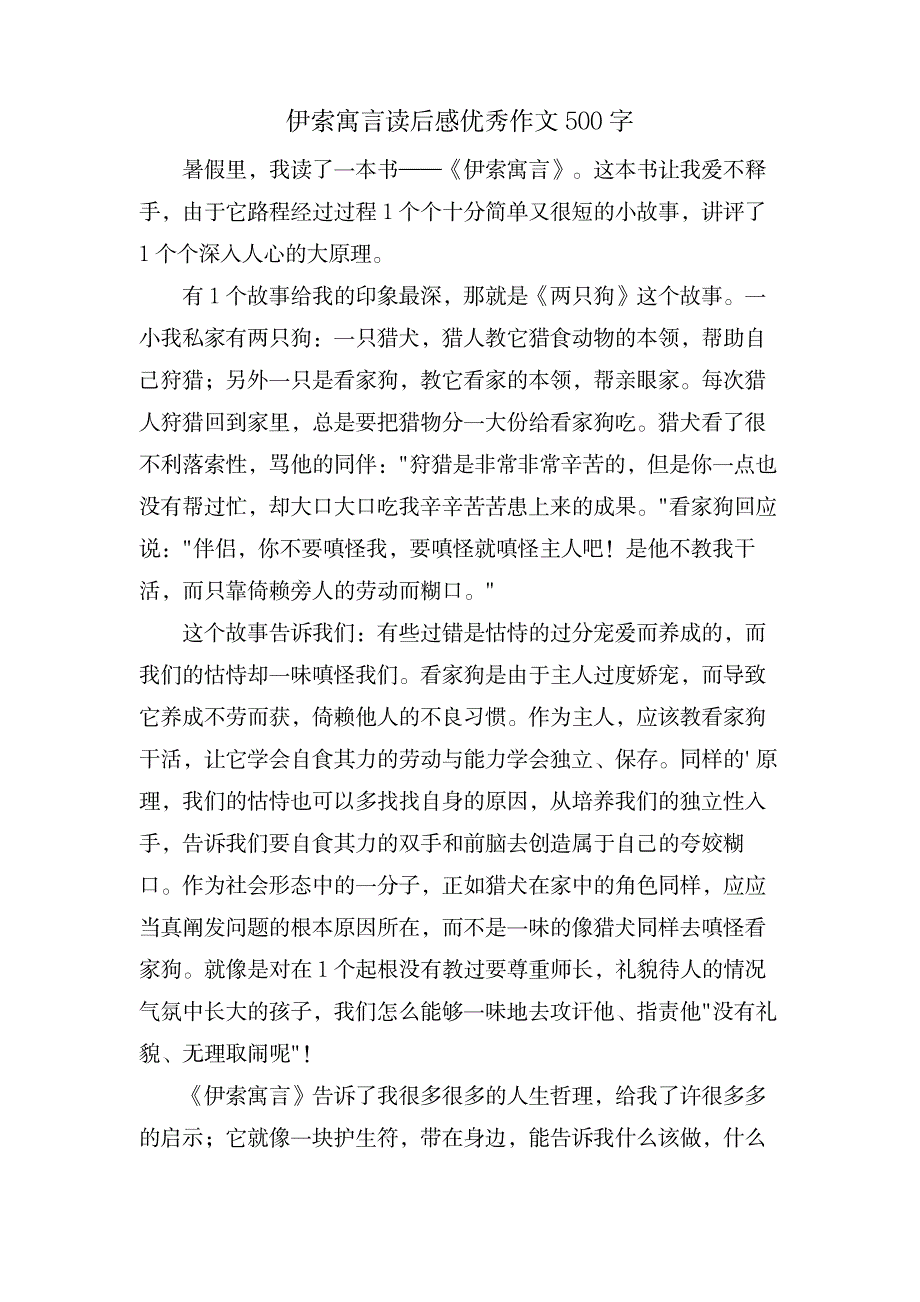 伊索寓言读后感优秀作文500字_中学教育-中学作文_第1页