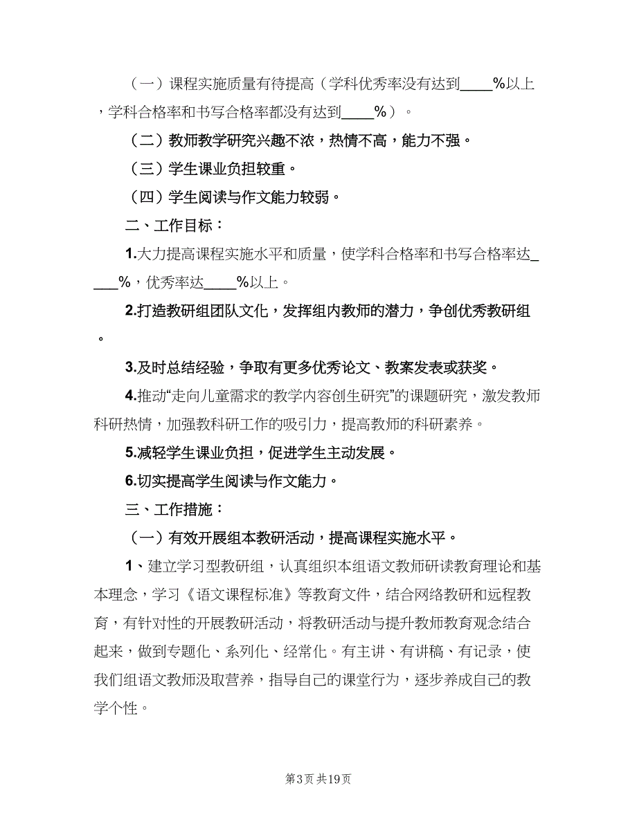 四年级第二学期语文教研组工作计划范本（4篇）_第3页