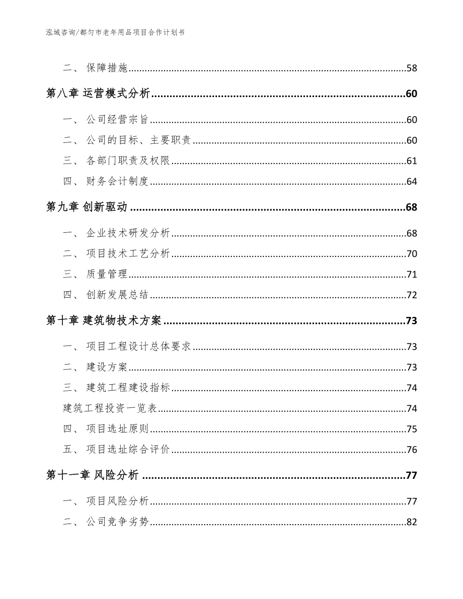 都匀市老年用品项目合作计划书_第4页