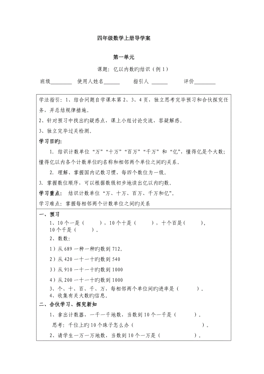 2022人教版四年级上册数学导学案全册_第1页