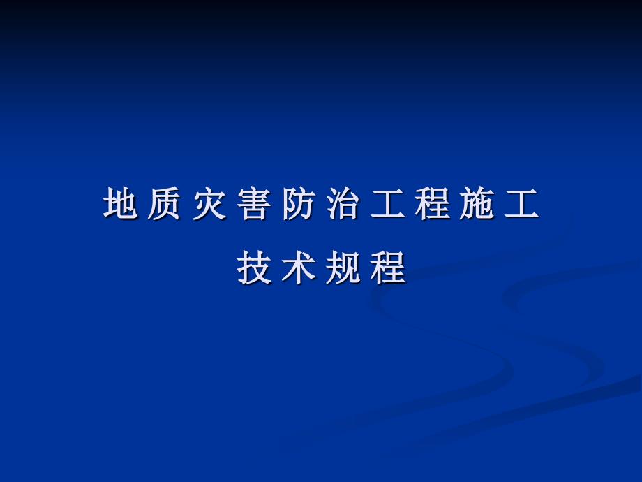 gAAAPPT地质灾害防治工程施工技术规程_第1页