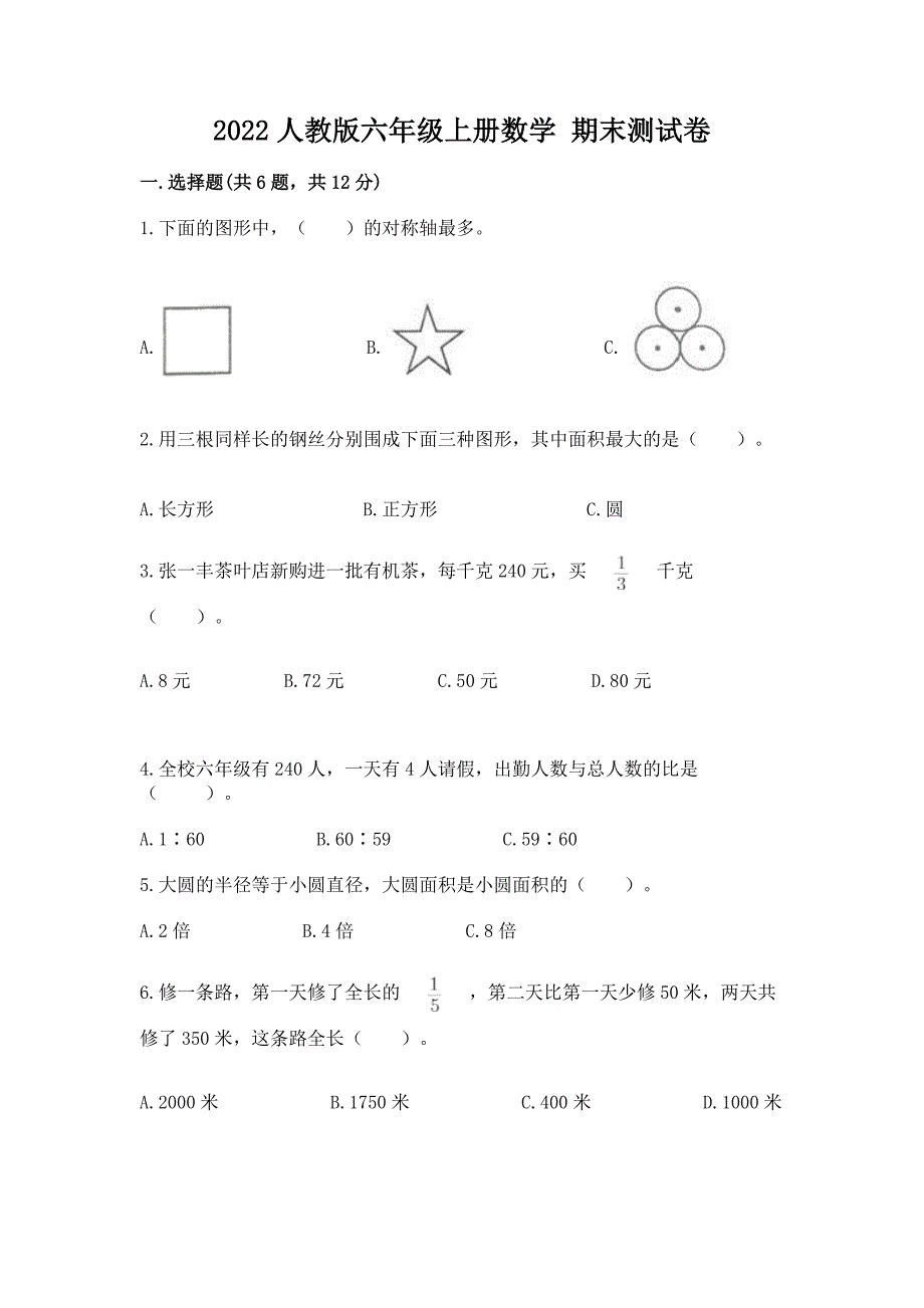 2022人教版六年级上册数学-期末测试卷完美版.docx_第1页