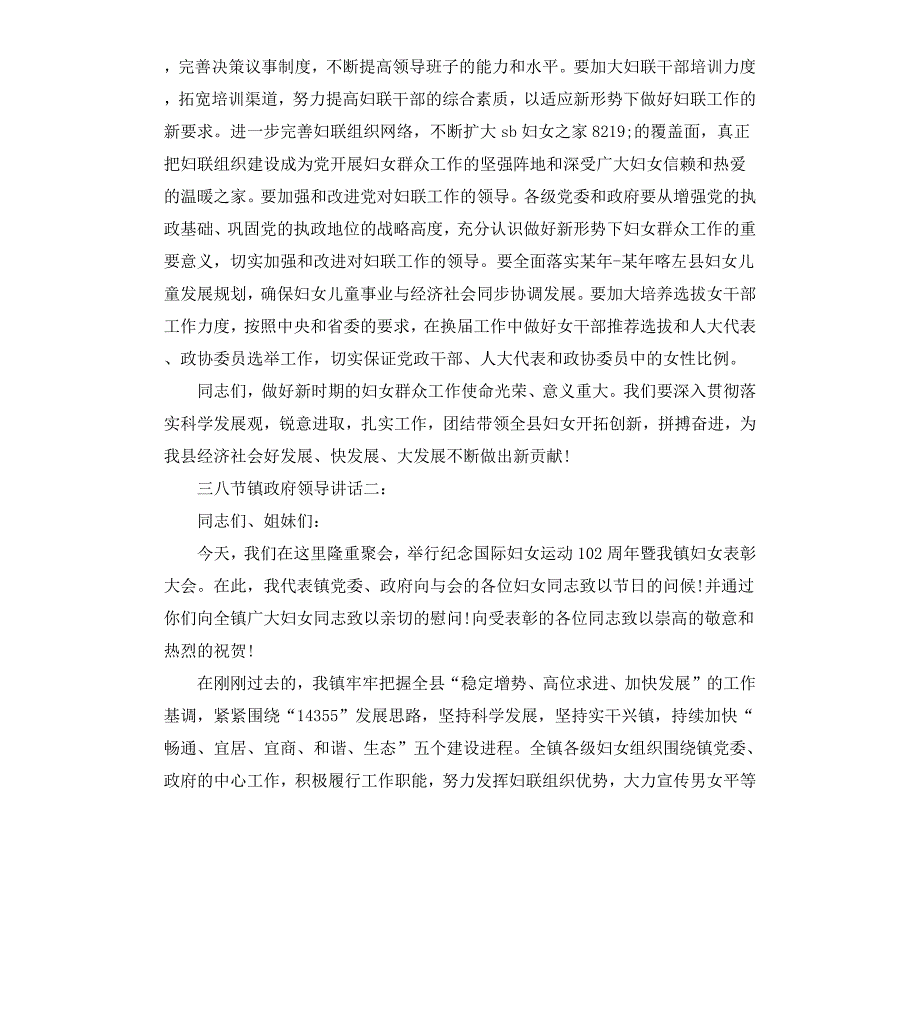 三八节镇政府领导讲话3篇_第4页