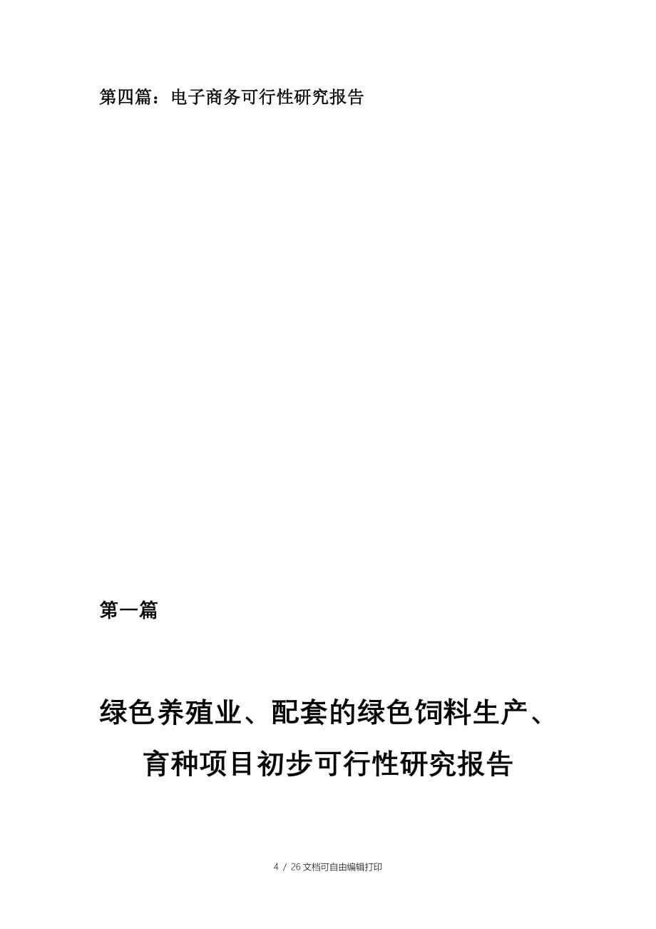 第一篇绿色养殖业初步可行性研究报告正式稿_第5页