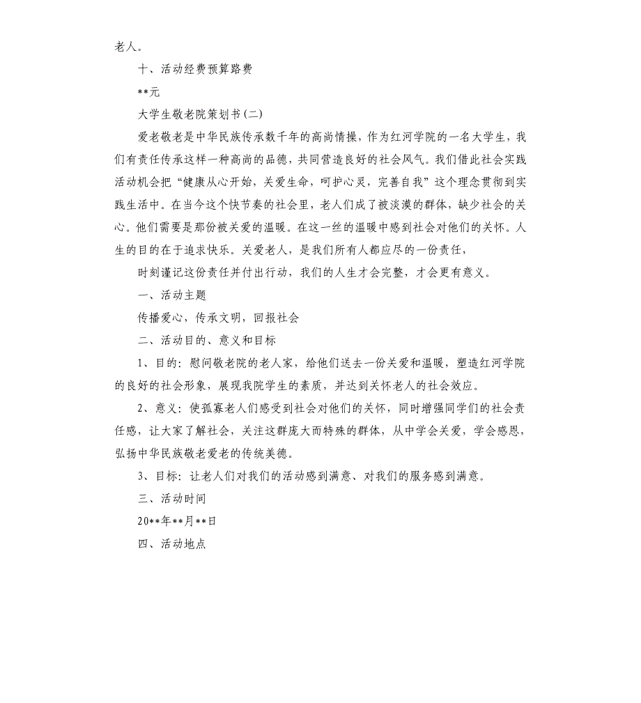 大学生敬老院策划书.docx_第3页