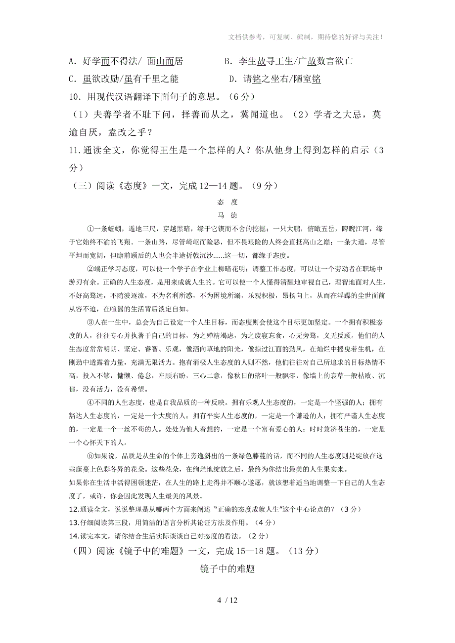 2012年中考语文知识能力综合训练题试题_第4页