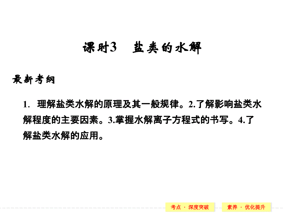 第八章课时3　盐类的水解_第1页