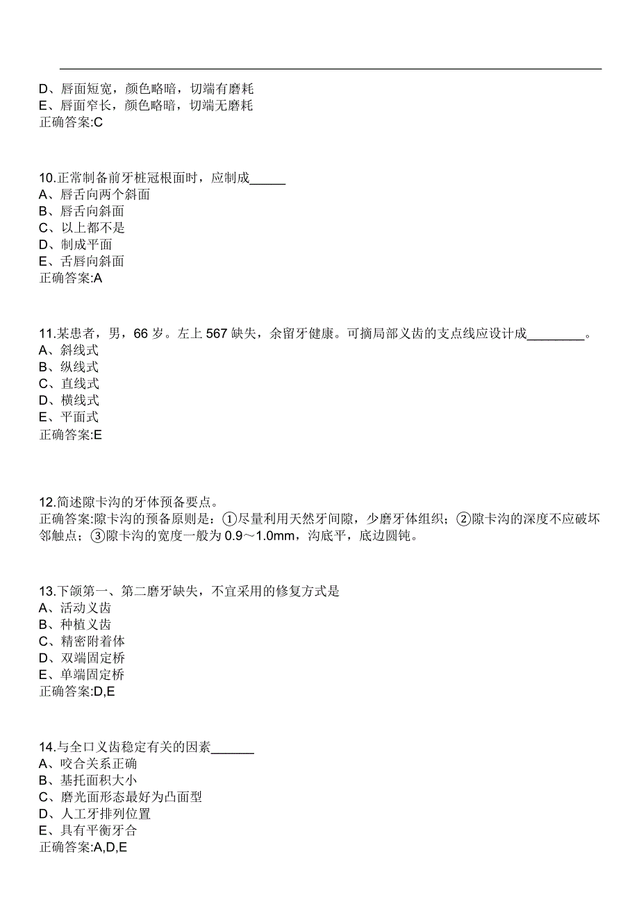 2023年冲刺-口腔医学期末复习-口腔修复学（口腔医学）笔试题库2含答案_第3页