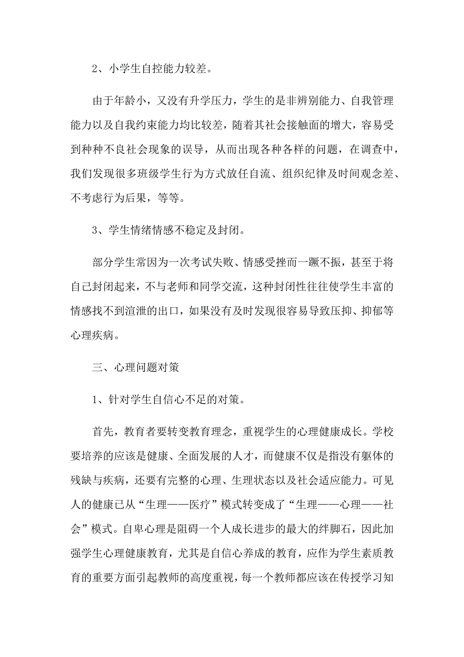 小学生心理健康排查报告_第2页