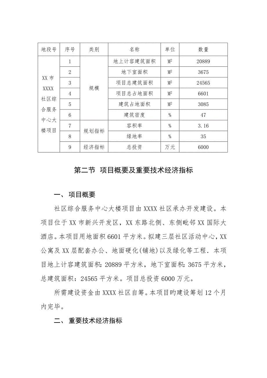 最新社区综合服务中心大楼专项项目可行性专题研究报告_第5页