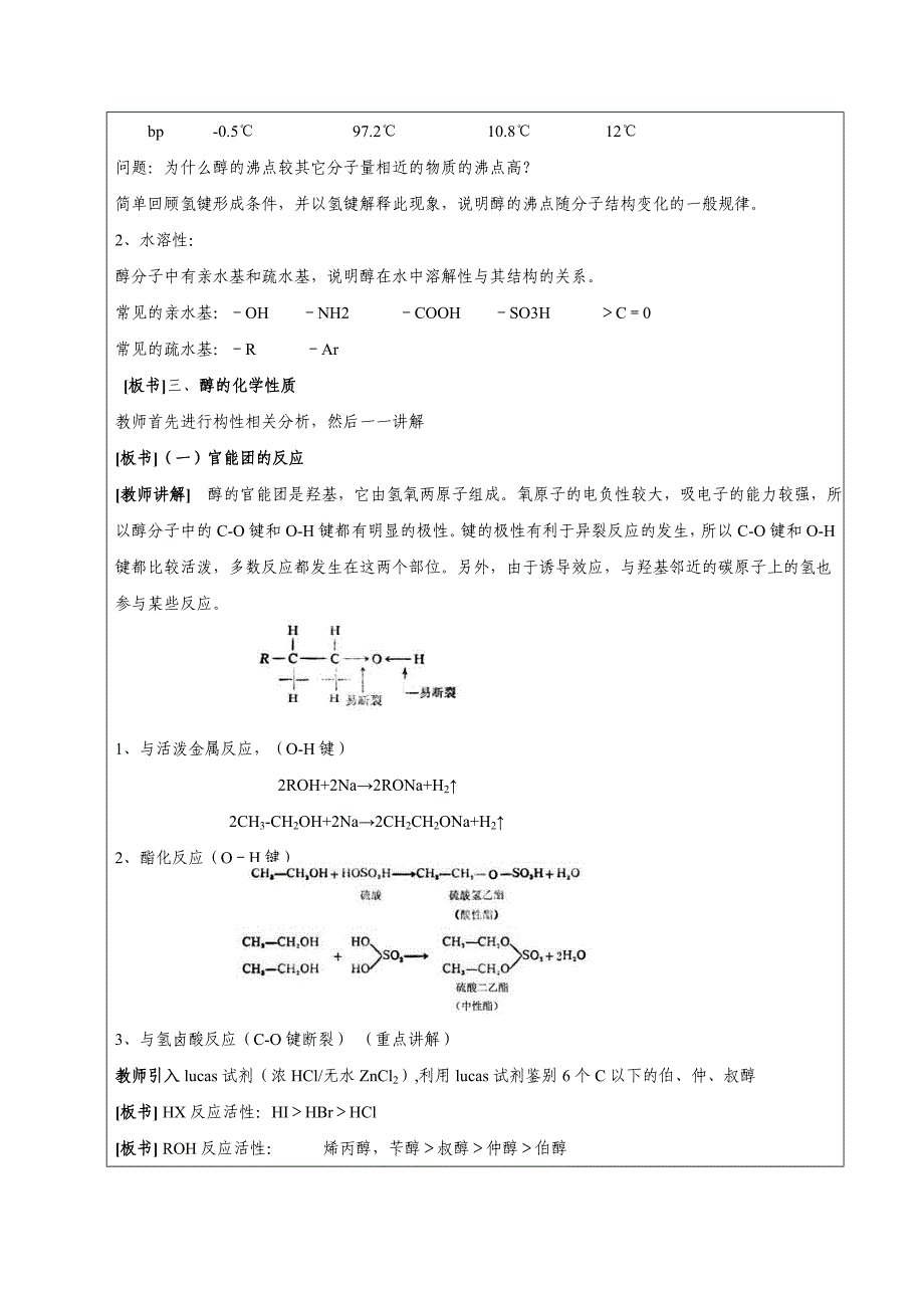 153有机化学教案安徽医高专第十六次课教案醇_第2页