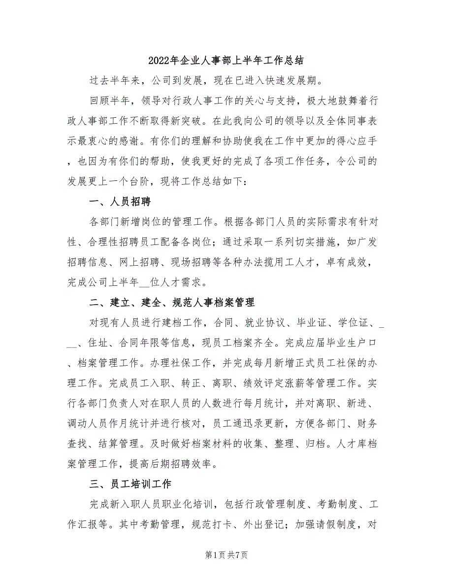 2022年企业人事部上半年工作总结_第1页