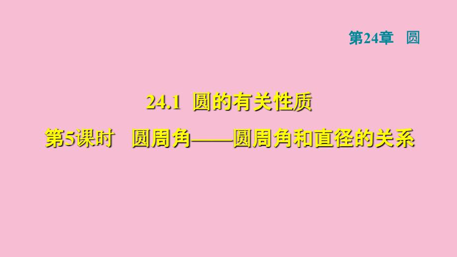 人教版九年级数学上册第24章圆24.1.5圆周角圆周角和直径的关系ppt课件_第1页