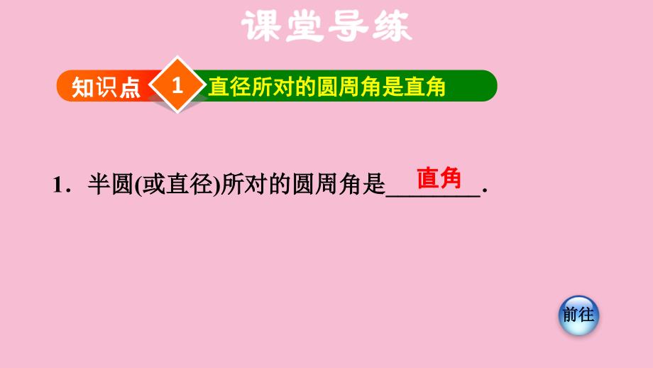 人教版九年级数学上册第24章圆24.1.5圆周角圆周角和直径的关系ppt课件_第3页