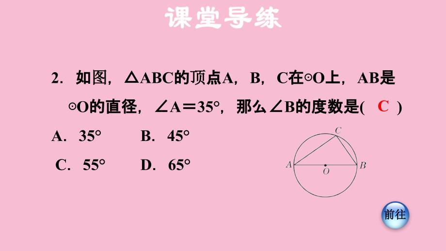 人教版九年级数学上册第24章圆24.1.5圆周角圆周角和直径的关系ppt课件_第4页