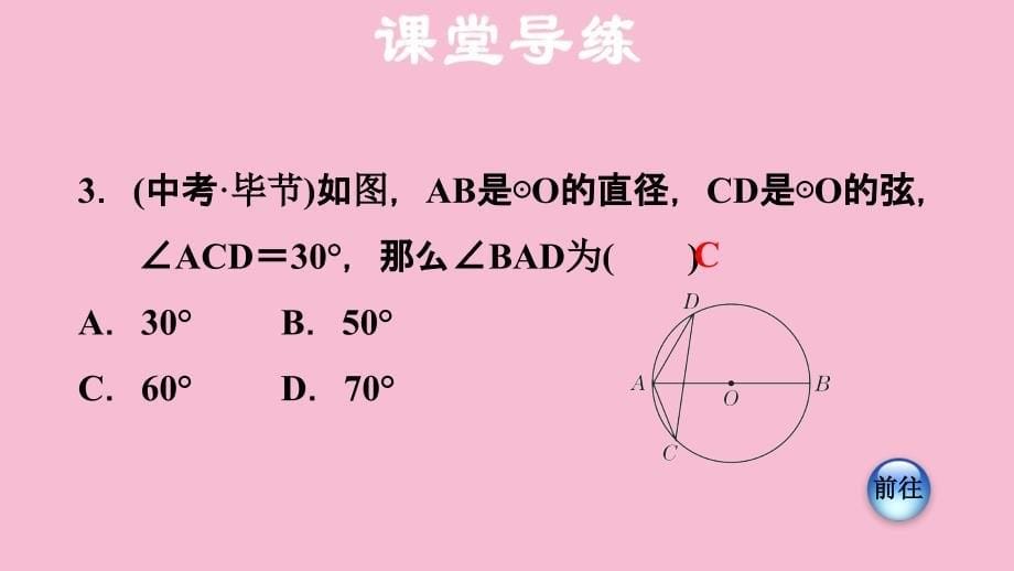 人教版九年级数学上册第24章圆24.1.5圆周角圆周角和直径的关系ppt课件_第5页