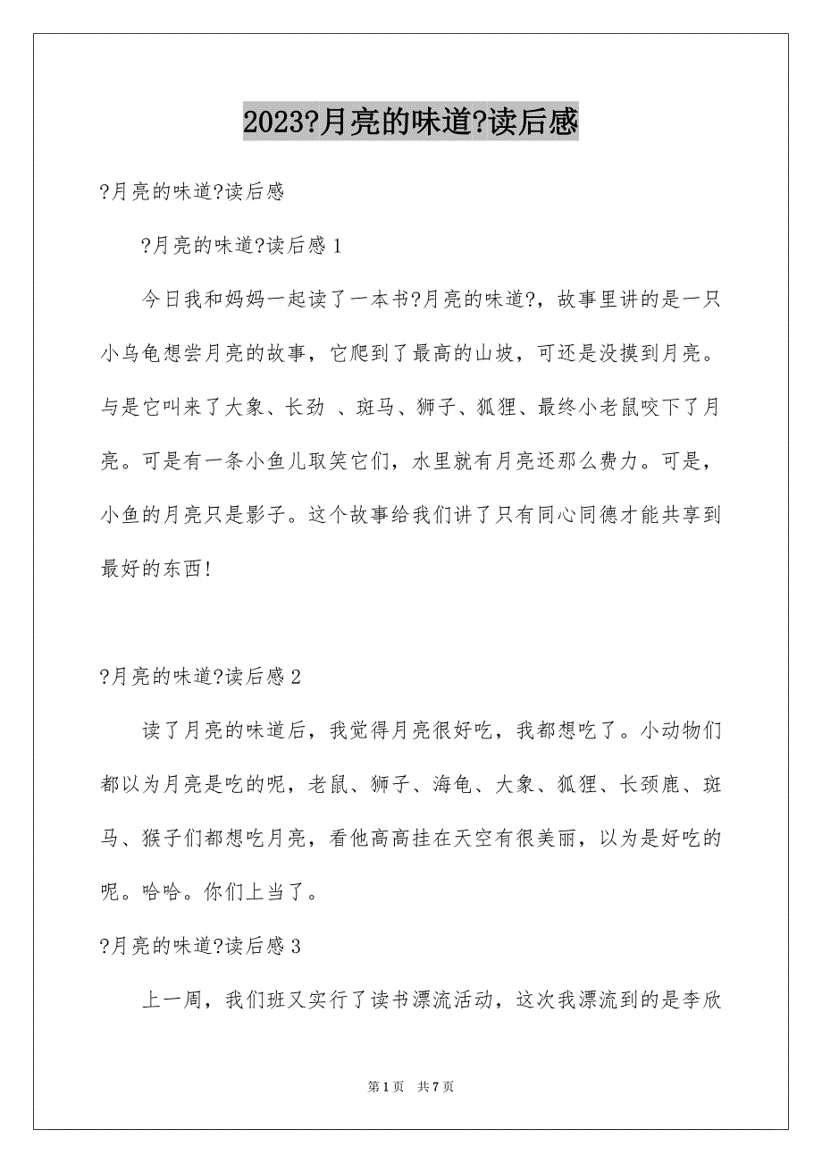 2023年《月亮的味道》读后感.docx_第1页