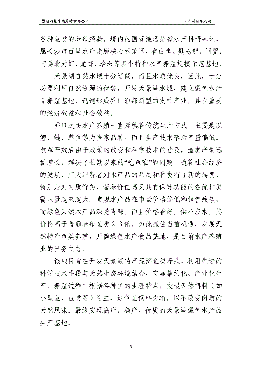 望城添景生态养殖有限公司绿色水产品养殖基地建设项目可行性论证报告.doc_第3页