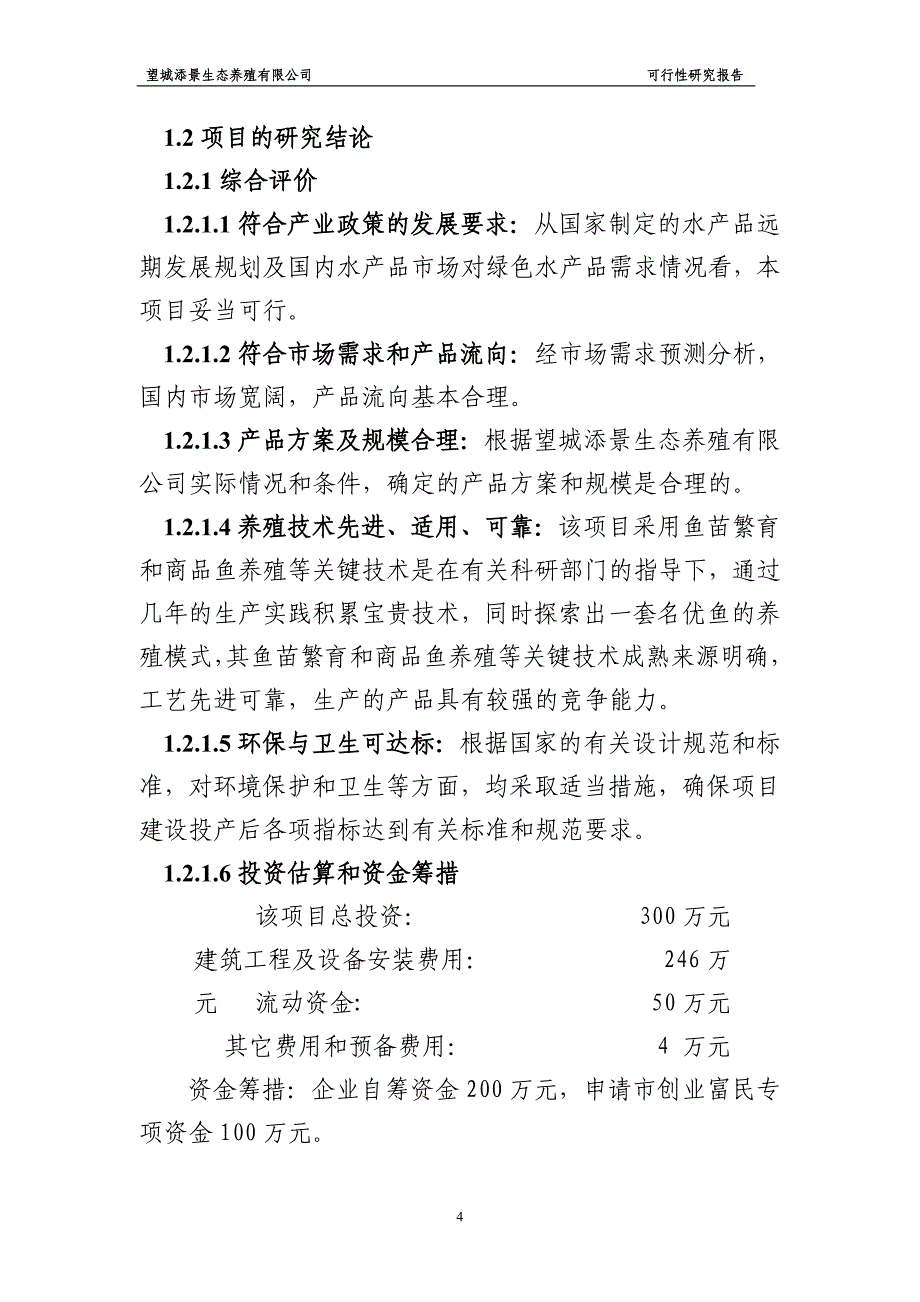 望城添景生态养殖有限公司绿色水产品养殖基地建设项目可行性论证报告.doc_第4页