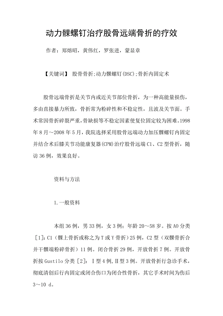 动力髁螺钉治疗股骨远端骨折的疗效_第1页