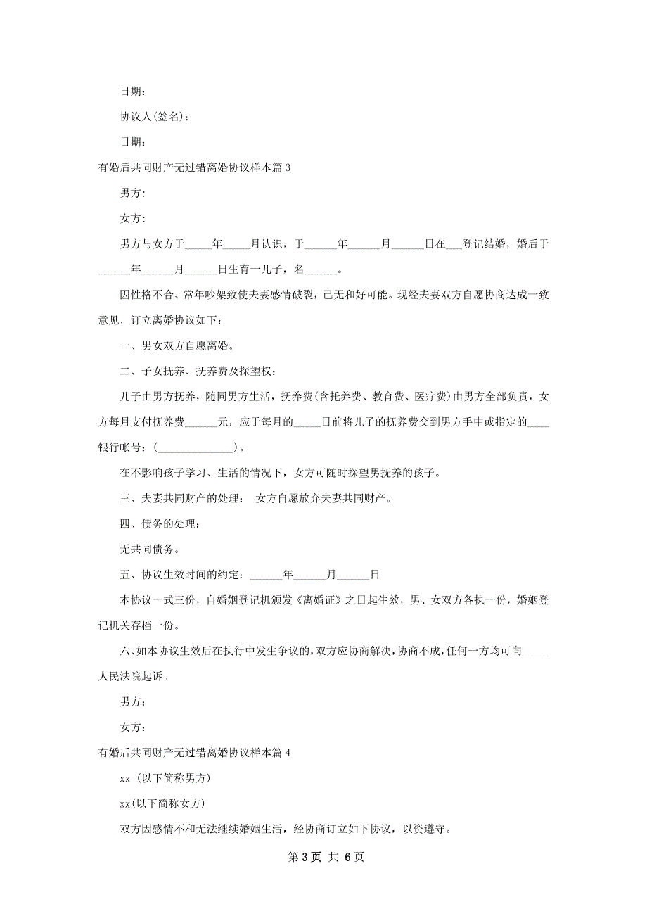 有婚后共同财产无过错离婚协议样本（精选7篇）_第3页