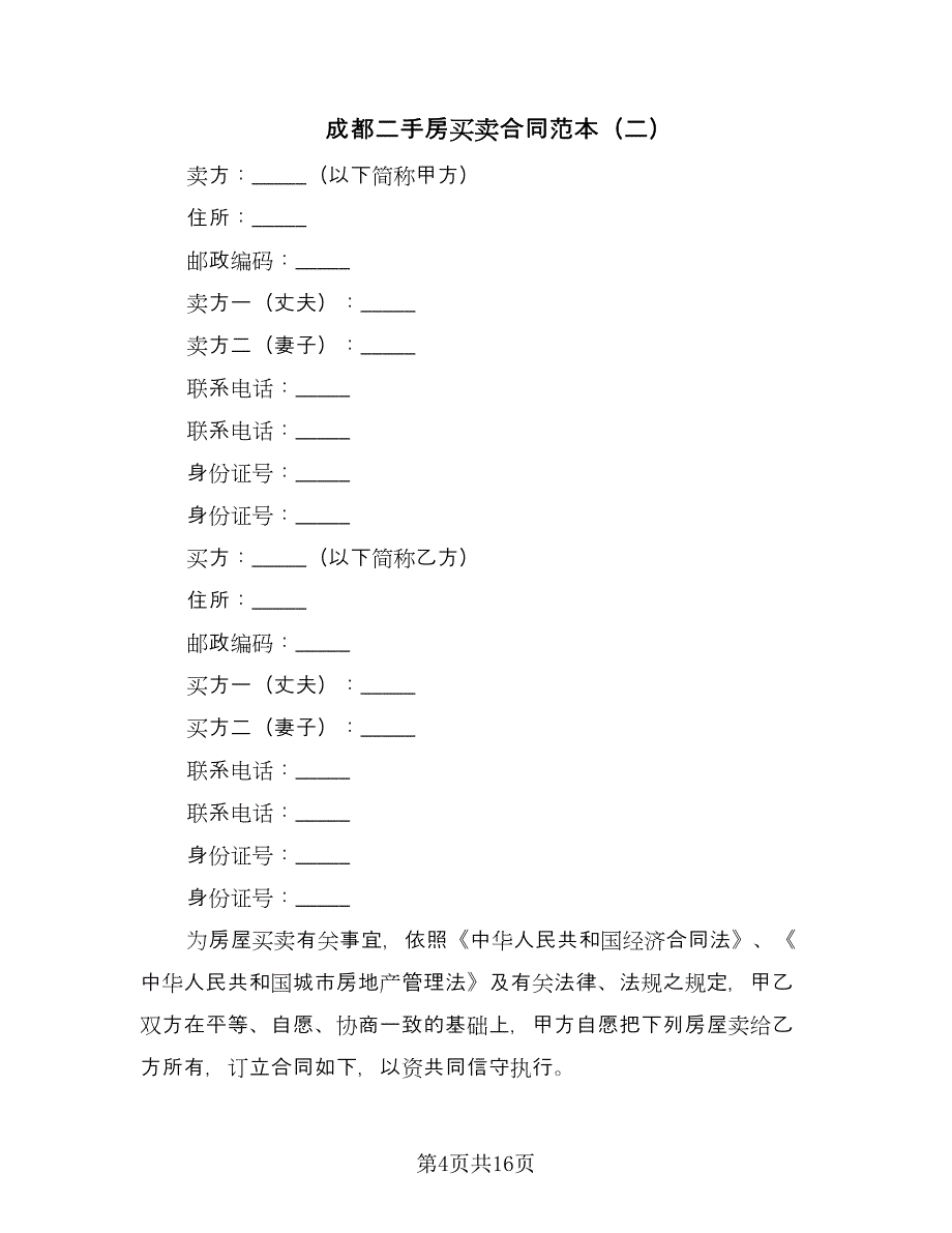 成都二手房买卖合同范本（六篇）_第4页