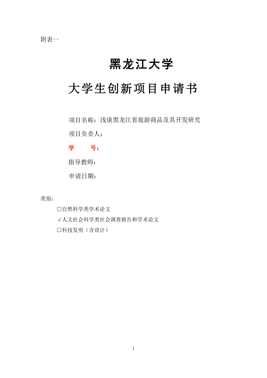 大学生创新项目申请书_第1页