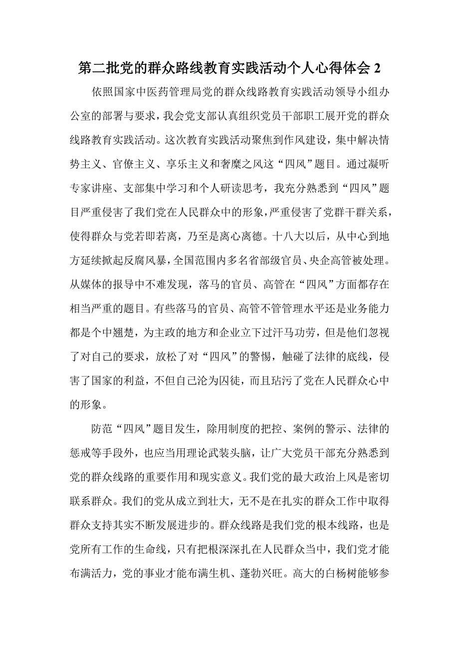 第二批党的群众路线教育实践活动个人心得体会2_第1页