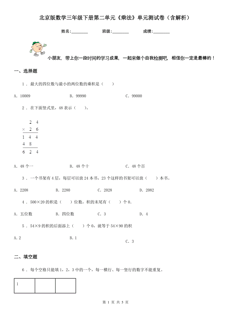 北京版数学三年级下册第二单元《乘法》单元测试卷(含解析)_第1页