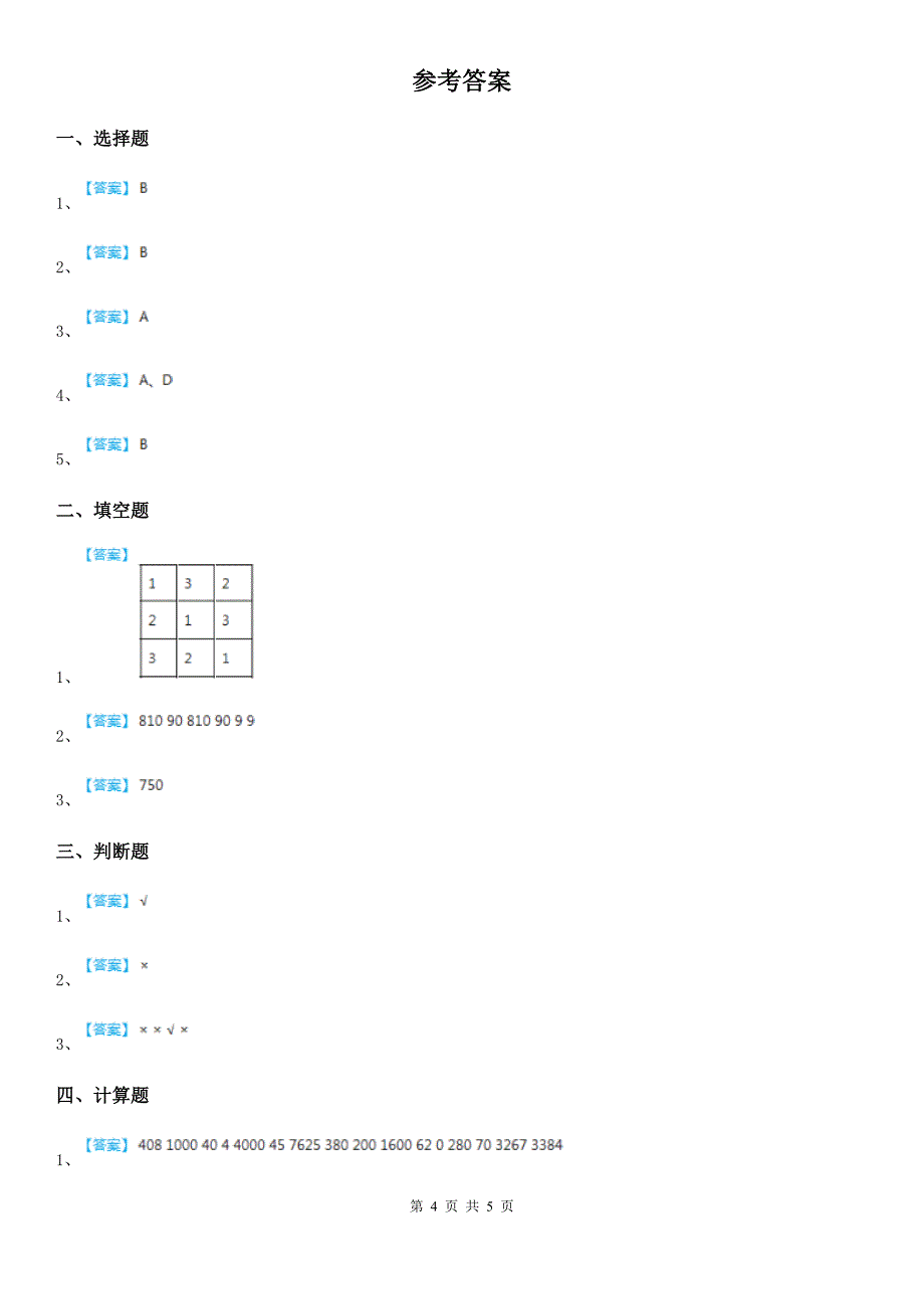 北京版数学三年级下册第二单元《乘法》单元测试卷(含解析)_第4页