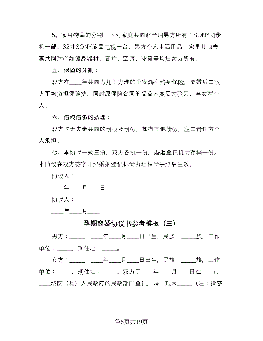 孕期离婚协议书参考模板（九篇）.doc_第5页