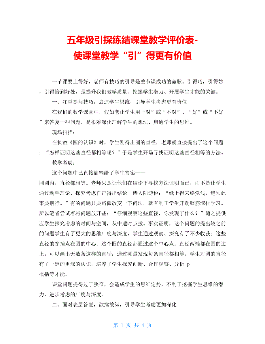 五年级引探练结课堂教学评价表使课堂教学“引”得更有价值_第1页