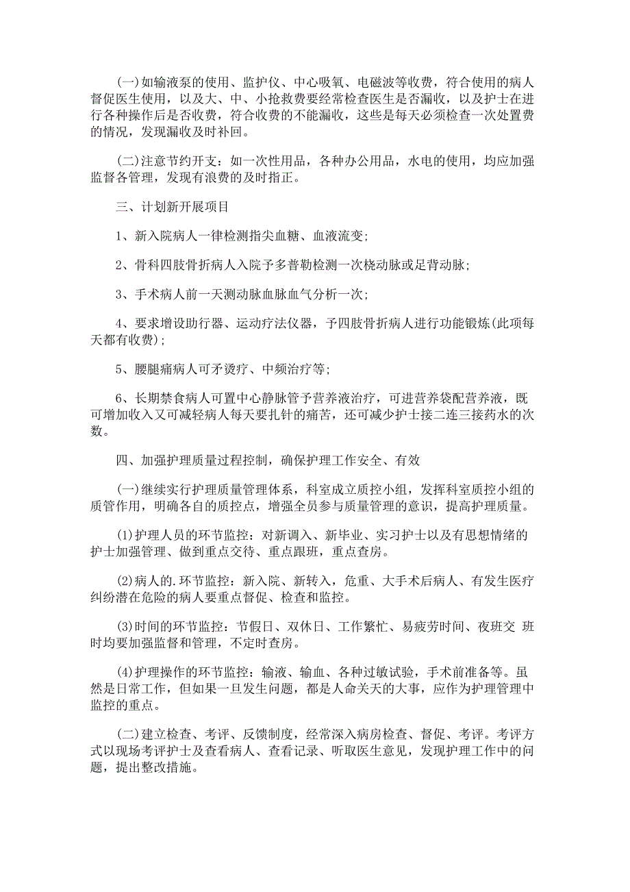 护理人员工作计划怎么写27367_第4页