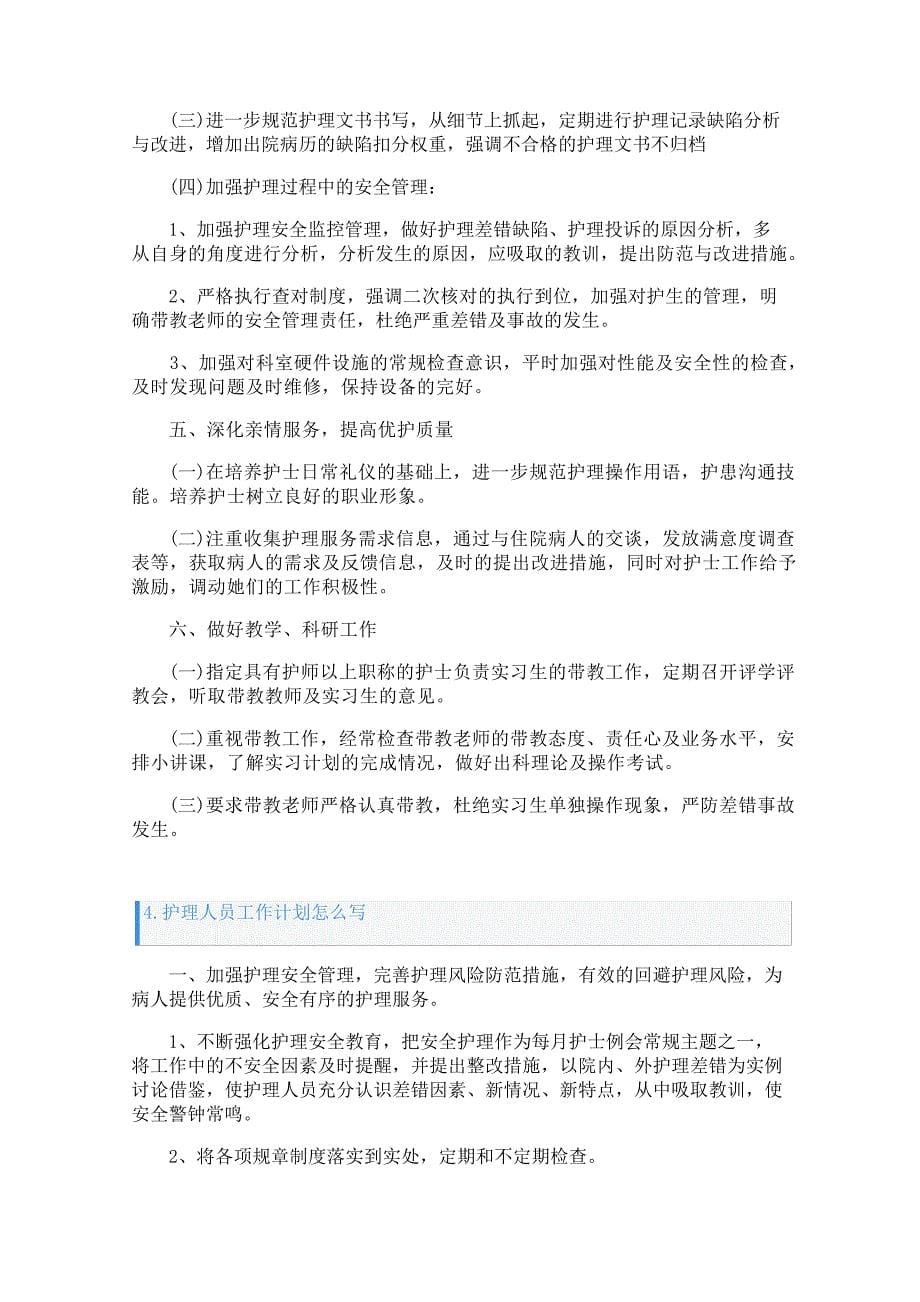 护理人员工作计划怎么写27367_第5页