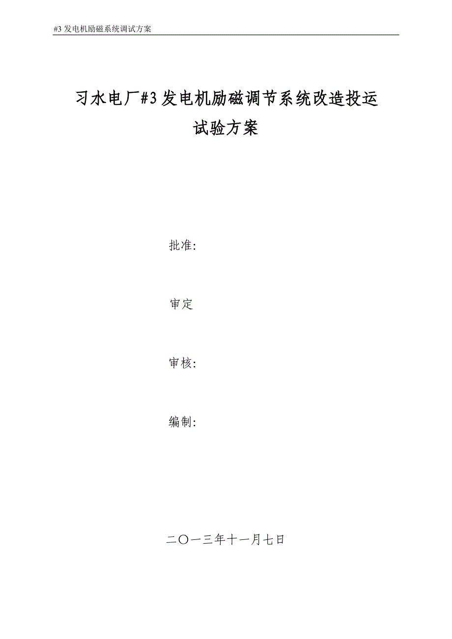 精品资料（2021-2022年收藏）励磁系统试验方案概要_第1页