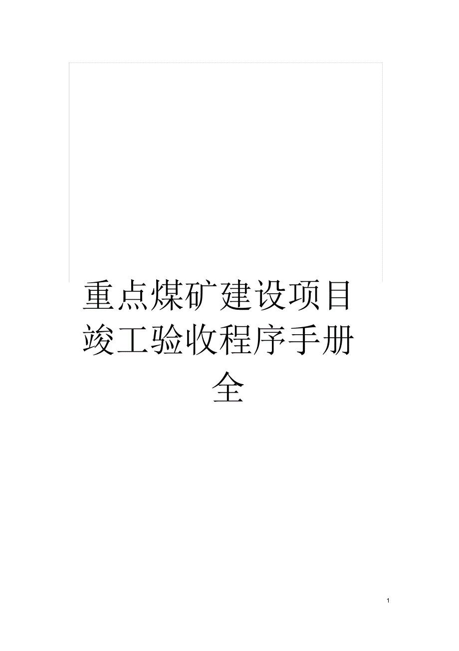 重点煤矿建设项目竣工验收程序手册全_第1页