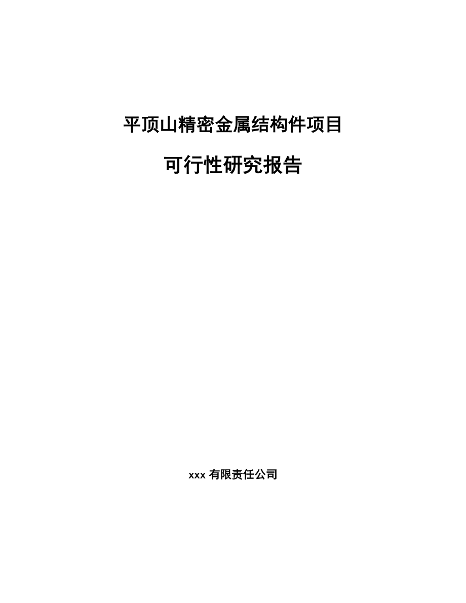 平顶山精密金属结构件项目可行性研究报告_第1页