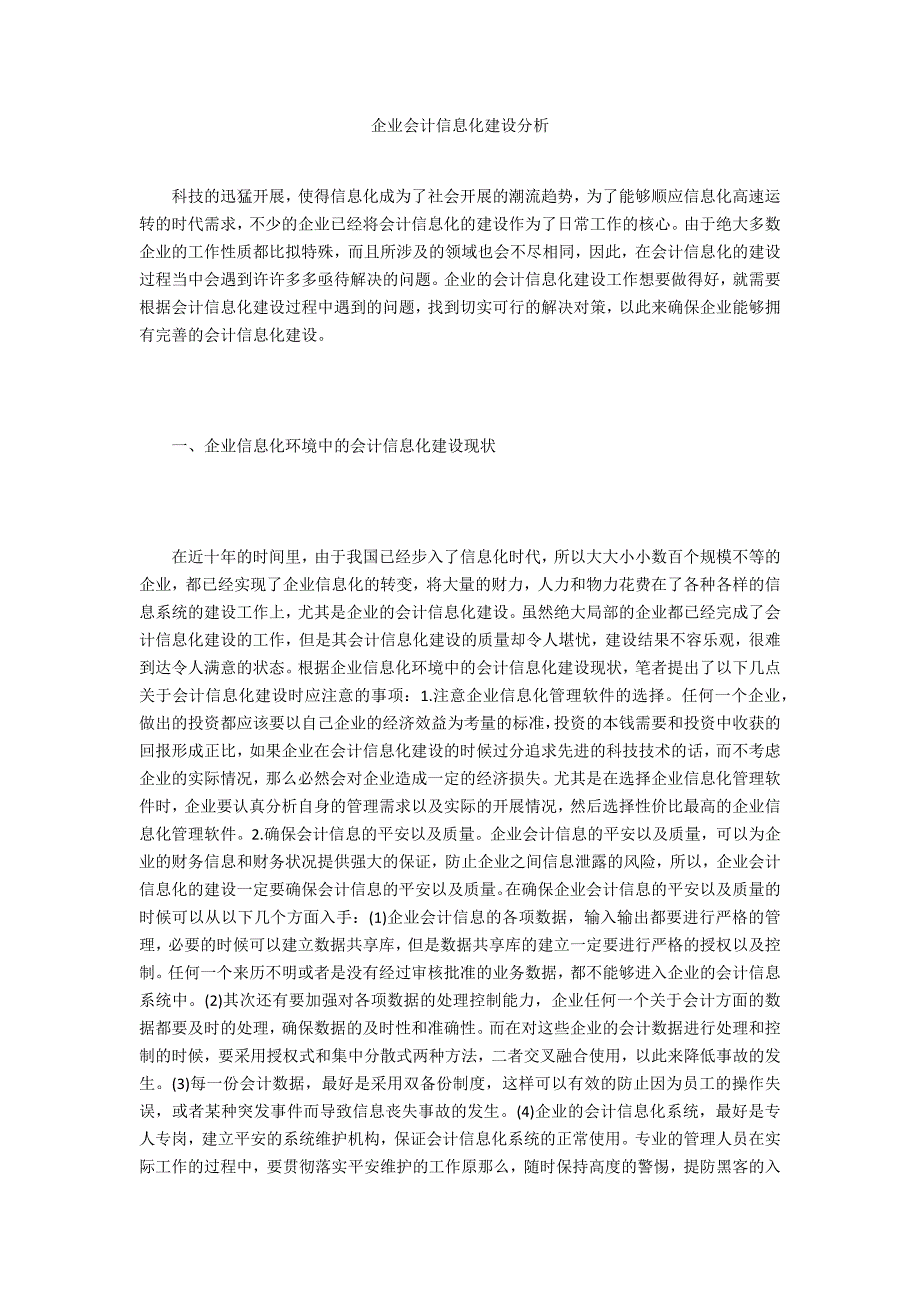 企业会计信息化建设分析_第1页