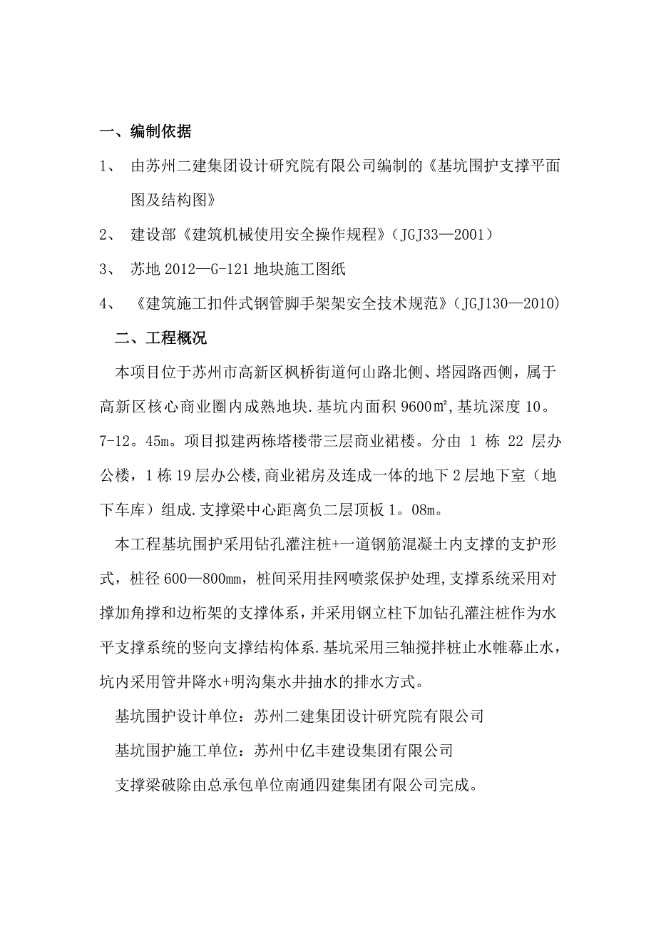内支撑拆除施工方案1_第1页