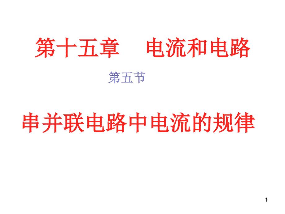 探究串联电路并联电路的电流特点ppt课件_第1页