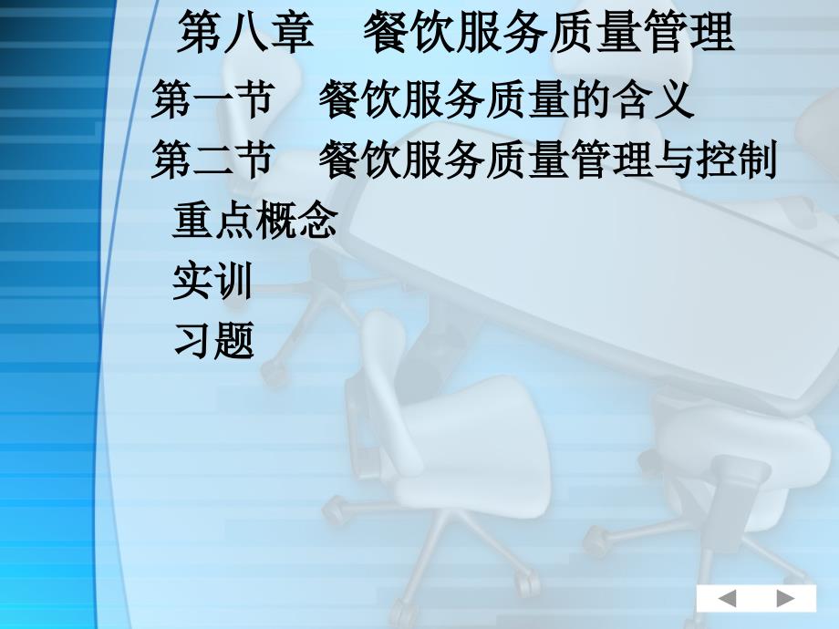 餐饮服务质量的含义和管理制度_第3页