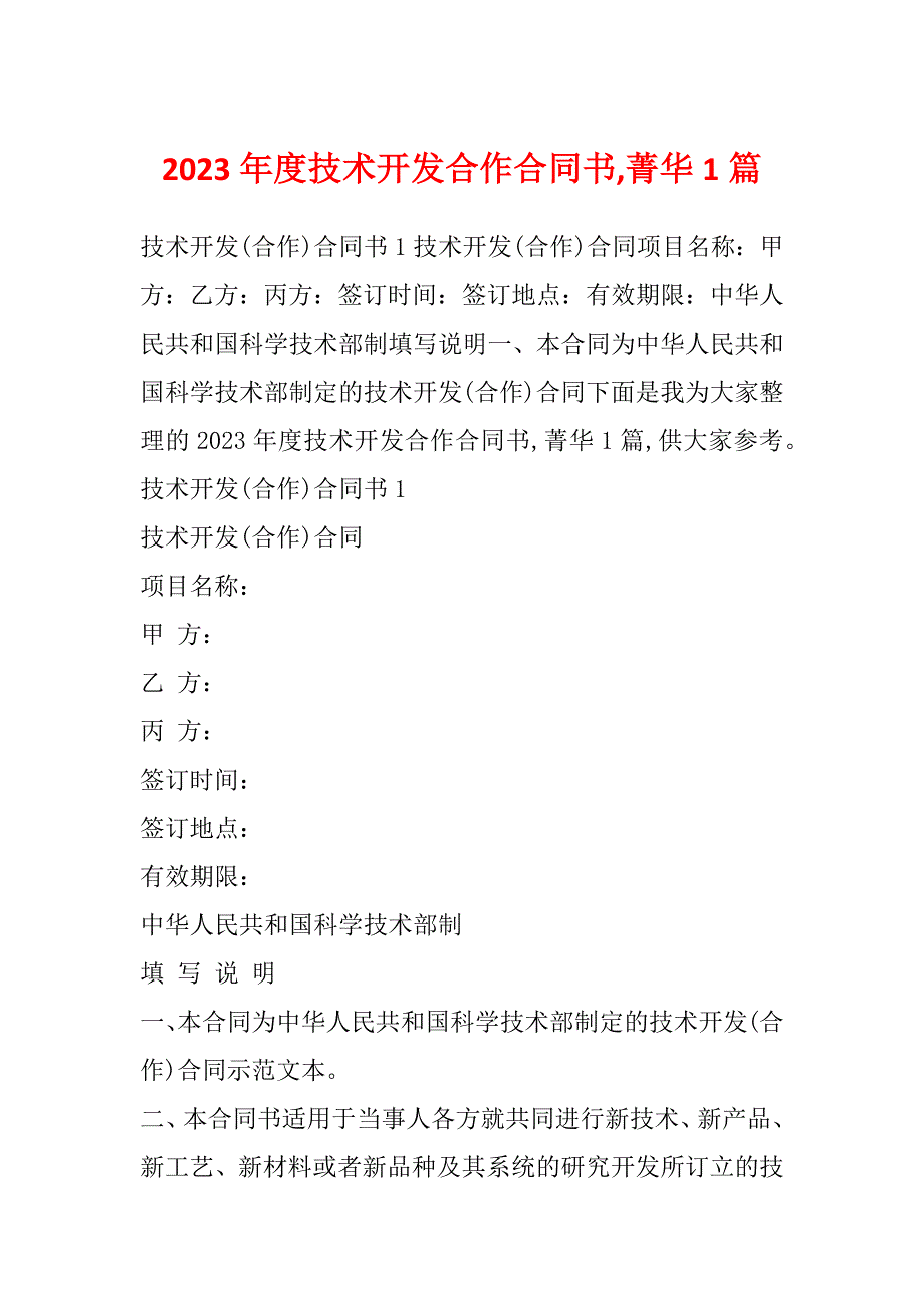 2023年度技术开发合作合同书,菁华1篇_第1页