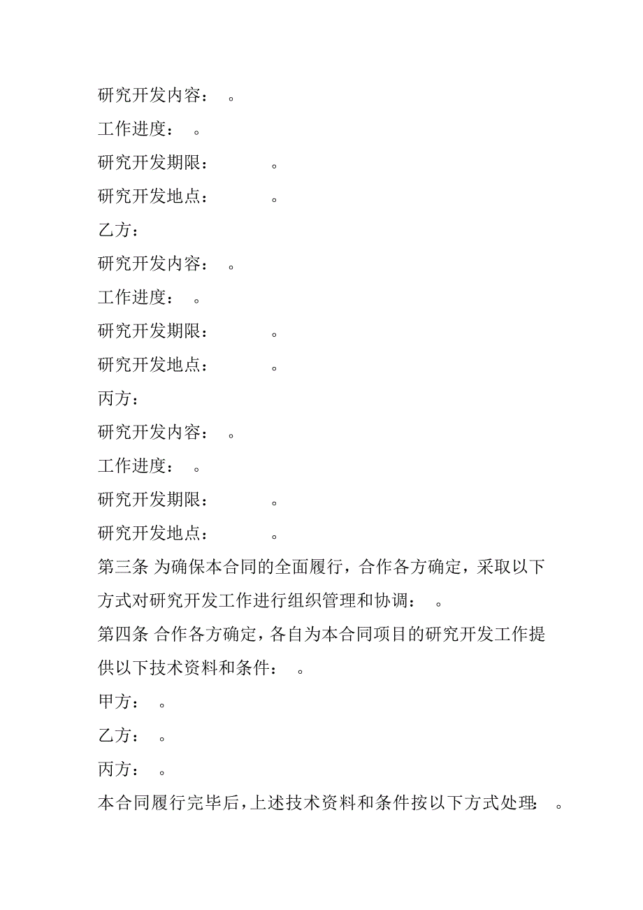 2023年度技术开发合作合同书,菁华1篇_第4页