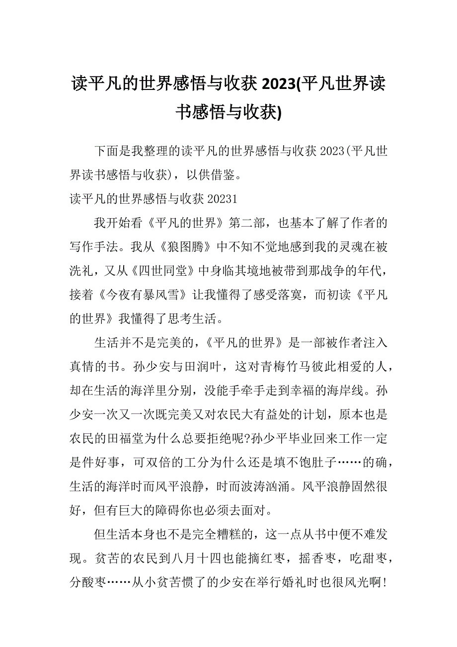 读平凡的世界感悟与收获2023(平凡世界读书感悟与收获)_第1页