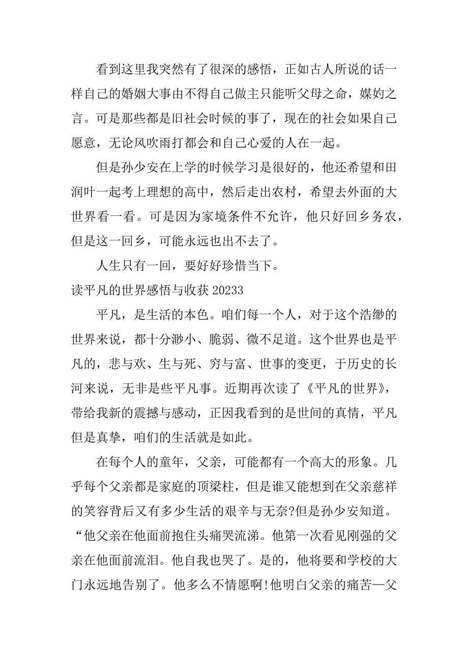 读平凡的世界感悟与收获2023(平凡世界读书感悟与收获)_第3页